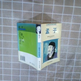 孟子