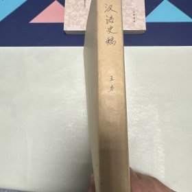 汉语史稿