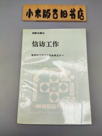 信访工作 党政机关秘书工作丛书之十一