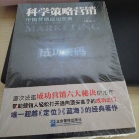 中国营销成功宝典·科学策略营销（修订版）