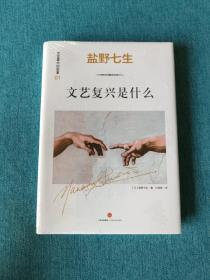 （全新未拆封）文艺复兴的故事01：文艺复兴是什么：《罗马人的故事》作者盐野七生最新系列作品。文艺复兴，人类群星闪耀时。