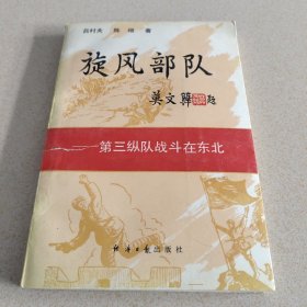 旋风部队
———第三纵队战斗在东北