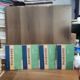 插图本中国文学史（1-4册全合售，馆书）