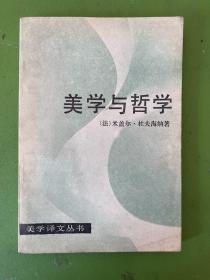 美学与哲学-[法]米盖尔·杜夫海纳 著-美学译文丛书-中国社会科学出版社-1987年1月一版二印