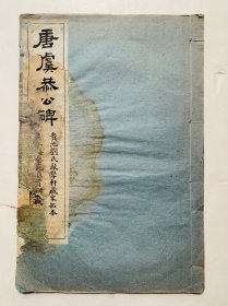 民国艺苑真赏社珂罗版、贵池刘氏聚学轩藏宋拓本【唐虞恭公碑】（大开本）封底面见图（封面有损）、书有水迹但书页平整、无写画、原装线码、内容无损、实物拍照，低价首选、欢迎比对。