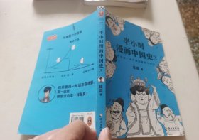 半小时漫画中国史3（《半小时漫画中国史》系列第3部，其实是一本严谨的极简中国史！）