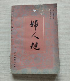 妇人规
