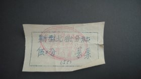 1958年山西省吕梁市文水县城关镇新型北街农业生产合作社菜票，58年文水县粮票