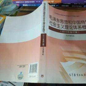 毛泽东思想和中国特色社会主义理论体系概论（2015年修订版）