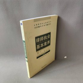 律师执业基本素养(修订版) 中华全国律师协会　编 北京大学出版社 9787301154878 普通图书/法律