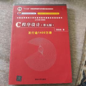 C程序设计（第五版）/中国高等院校计算机基础教育课程体系规划教材