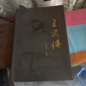《王肃传》（3-3-2）