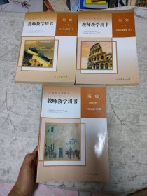 普通高中教科书教师教学用书 历史必修 中外历史纲要 上下 历史选择性必修3文化交流与传播 三本合售