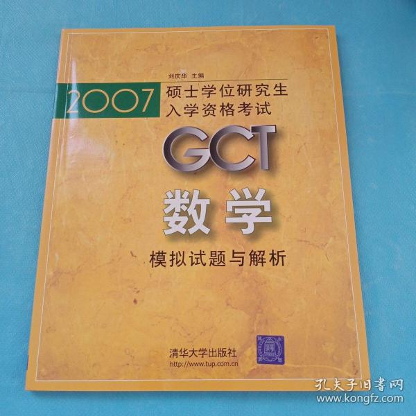 2007硕士学位研究生入学资格考试GCT数学模拟试题与解析