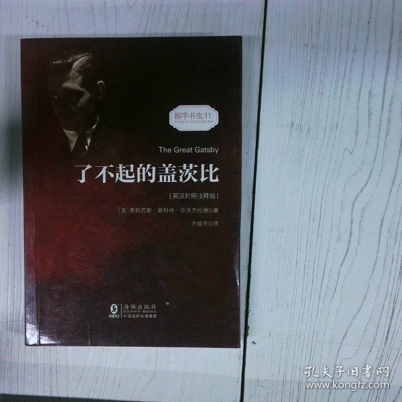 了不起的盖茨比 英汉对照注释版 高温消毒发货 振宇英语教学研究中心编 方振宇译 海豚出版社 中国国际出版集团