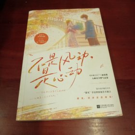 不是风动，是心动