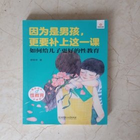 因为是男孩，更要补上这一课（如何给儿子更好的性教育）