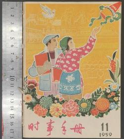 1959年《时事手册》第1—11册（共11册）