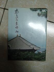 奈良のあゆみ 日文原版。32开。