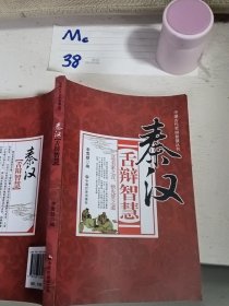秦汉舌辩智慧