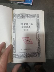 世界文学名著连环画第五册 二印