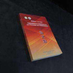 中国高等教育学会大学素质教育研究分会 2017年年会暨第六届大学素质教育高层论坛 论文集