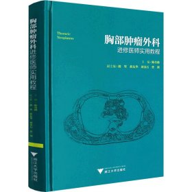 胸部肿瘤外科进修医师实用教程