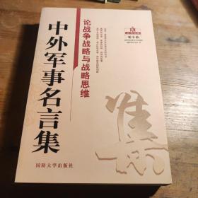 中外军事名言集/论战争战略与战略思维