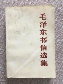 《毛泽东书信选集》