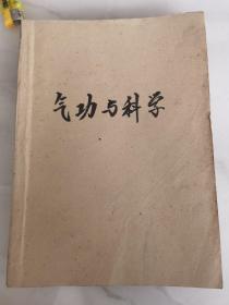 气功与科学：1989年1--12期