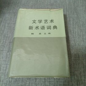 文学艺术新术语词典