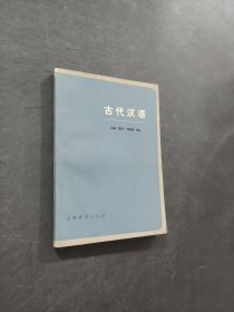 古代汉语