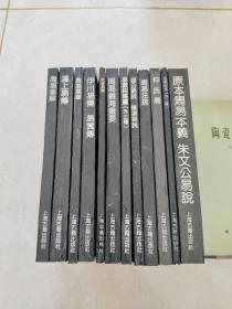 四库易学丛刊（原本周易本義朱文公易说)（推易始末）（仲氏易）（周易注疏）（温公易说）（易数鈎隐图）（周易義海撮要）（东坡易传）（伊川易传易翼传）（周易窥餘）（汉上易传）（周易集解）（12本合售）