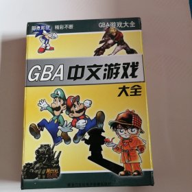 GBA 中文游戏大全 【光盘1张】