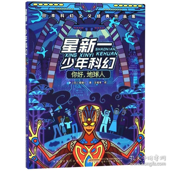 星新一少年科幻 你好,地球人 