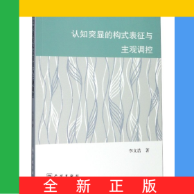 認(rèn)知突顯的構(gòu)式表征與主觀調(diào)控