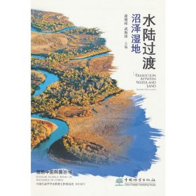 水陆过渡(沼泽湿地)/湿地中国科普丛书