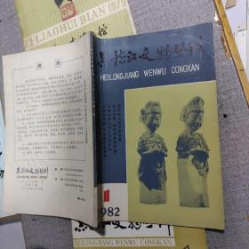 黑龙江文物丛刊杂志：1982年第一期。