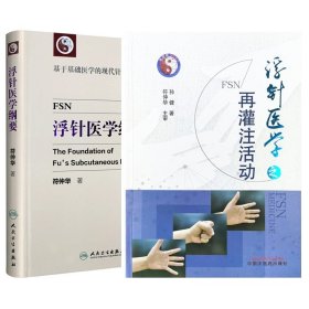 浮针医学之再灌注活动+浮针医学纲要 共2册 人民卫生 9787117233804 符仲华