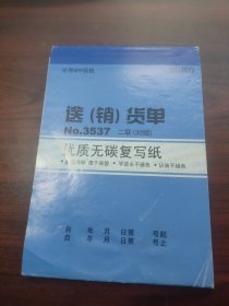 得力送（销）货单