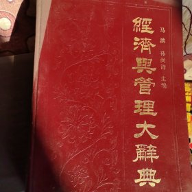 经济与管理大辞典.续编