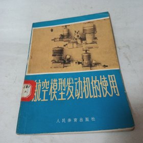 航空模型发动机的使用