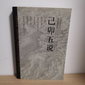 己卯五说【正版 内页干净 实物发货】