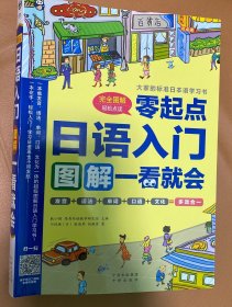 日语入门：零起点图解一看就会