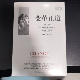 变革正道 比肩德鲁克 哈佛大学商学院约翰·科特教授力作 清华大学杨斌、徐中博士翻译 组织变革新底层逻辑 领导力书系 企业管理