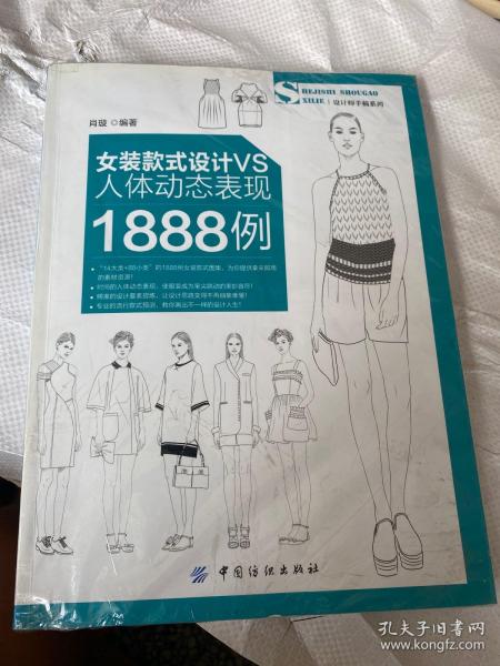 女装款式设计VS人体动态表现1888例