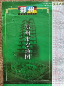 【旧地图】郑州市交通图 4开 2012年版·