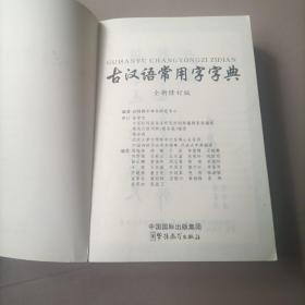 古汉语常用字字典（单色版）（全新修订版）