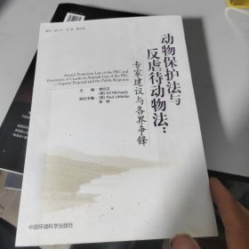 动物保护法与反虐待动物法：专家建议与各界争锋，本书带作者签名版，常纪文