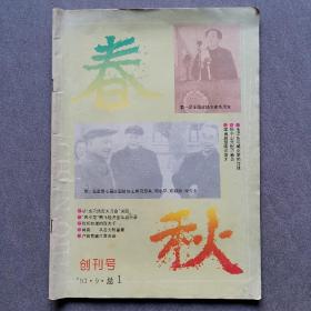 春秋创刊号